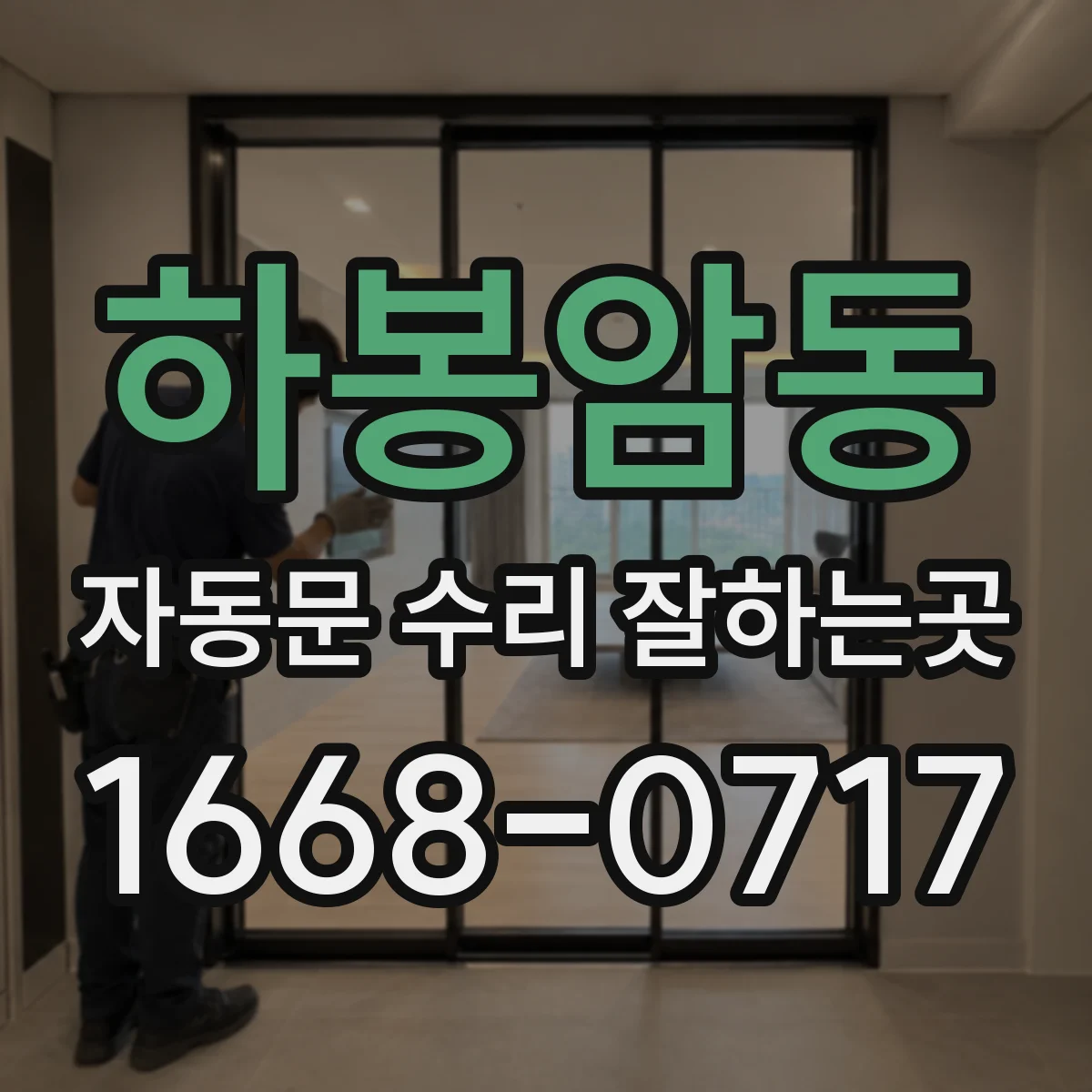 하봉암동 자동문 수리 잘하는곳