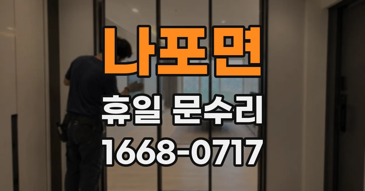 나포면 휴일 문수리