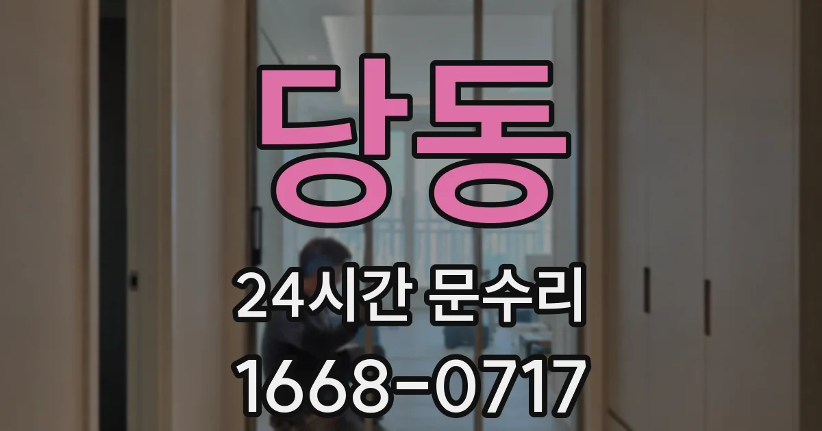 당동 24시간 문수리