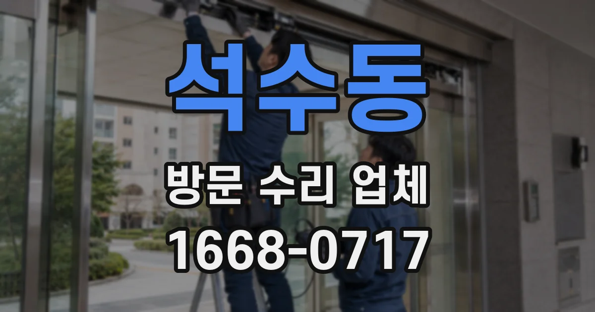 석수동 방문 수리 업체