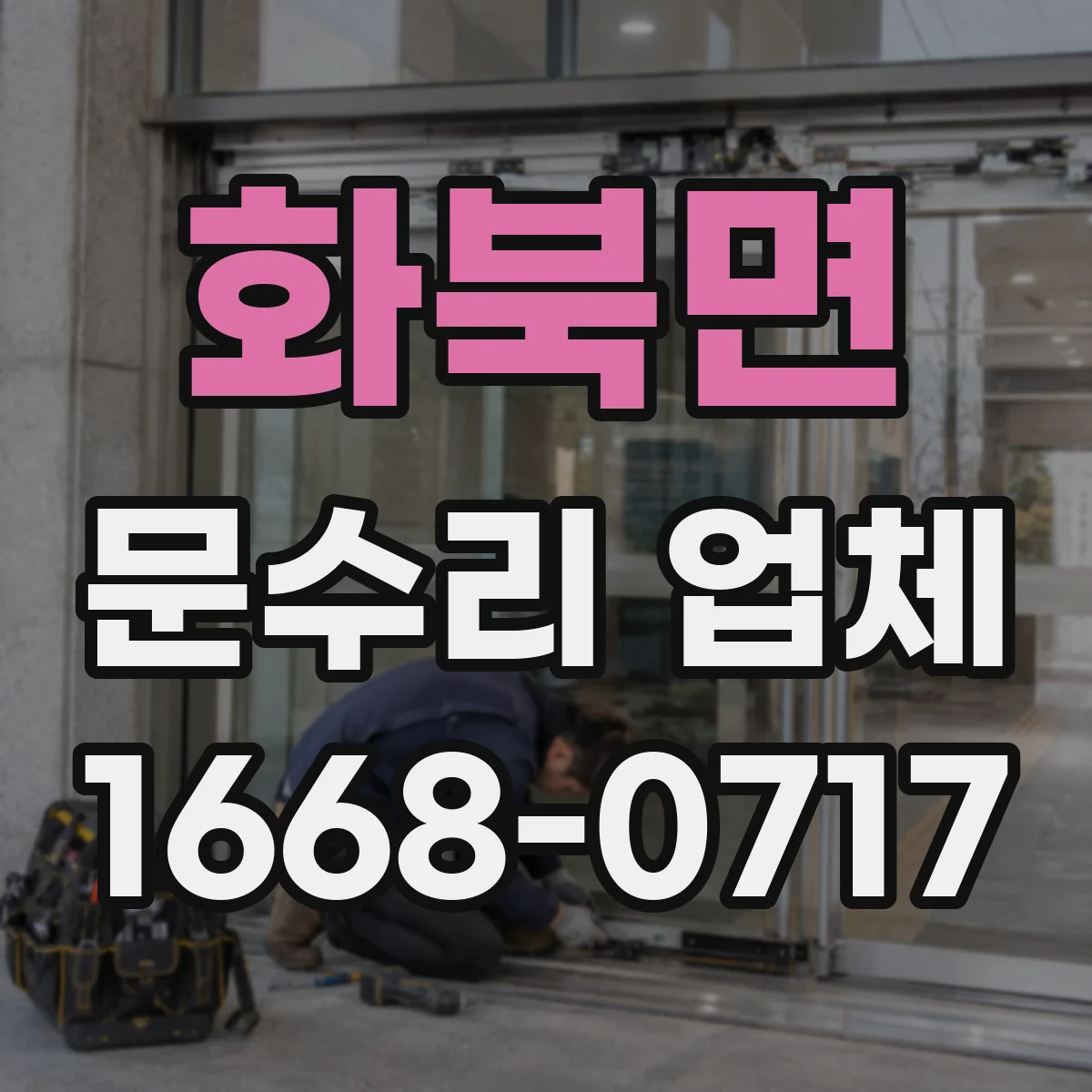 화북면 문수리 업체