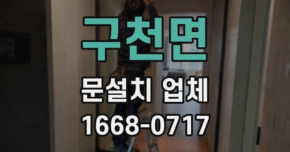 구천면 문설치 업체