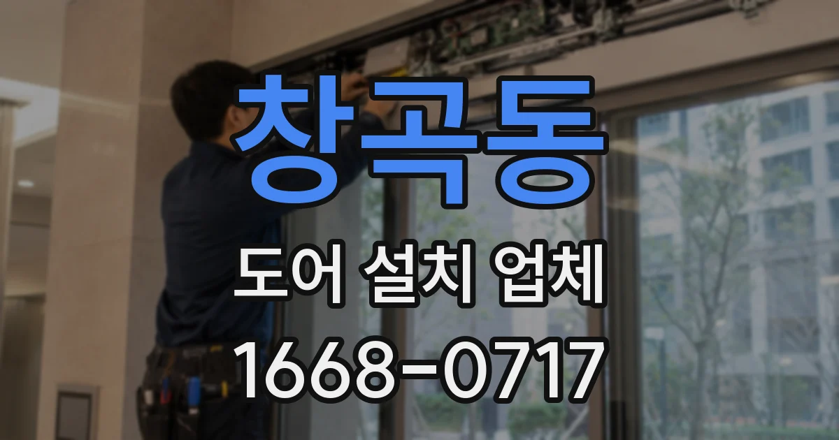 창곡동 도어 설치 업체