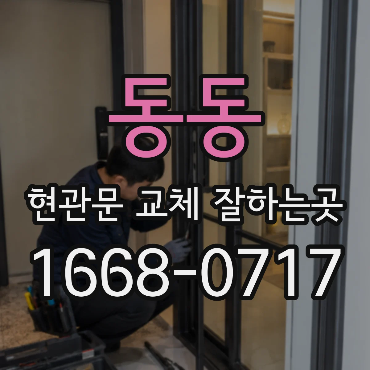동동 현관문 교체 잘하는곳