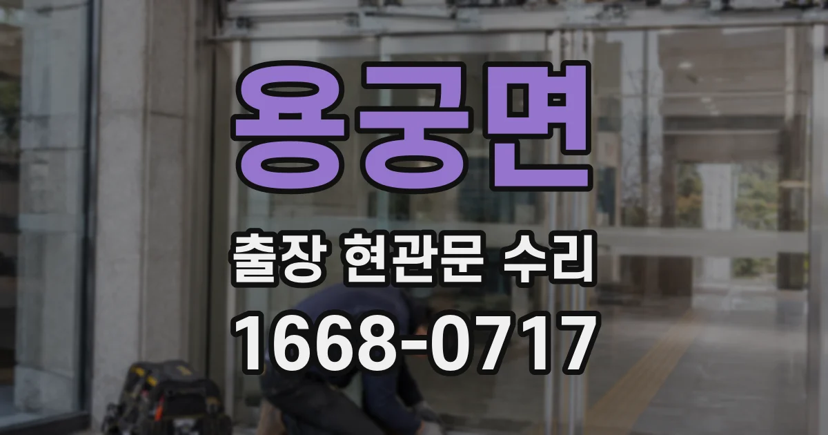 용궁면 출장 현관문 수리