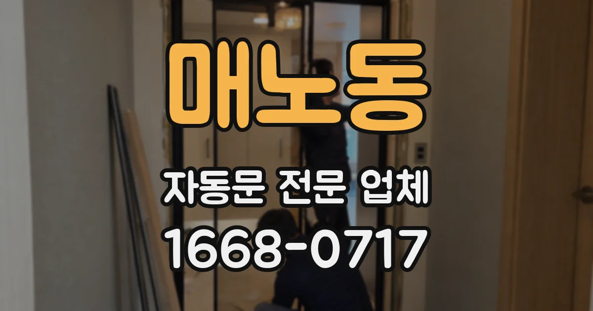 매노동 자동문 전문 업체