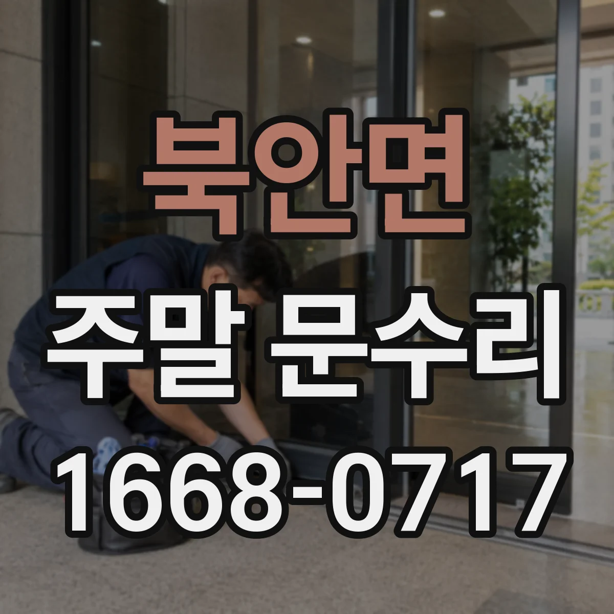 북안면 주말 문수리