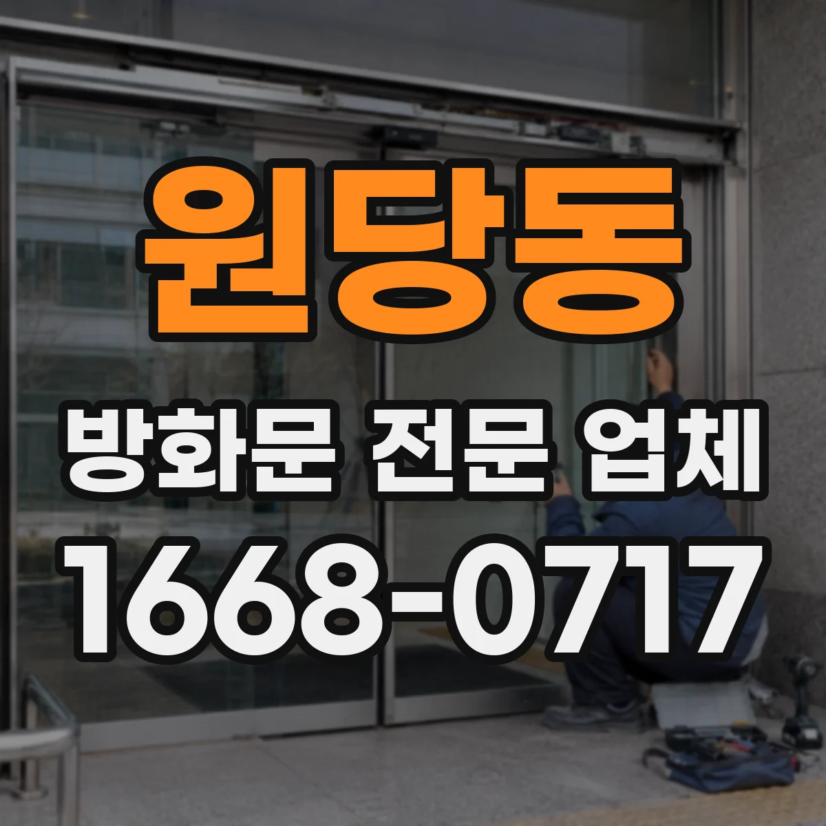 원당동 방화문 전문 업체