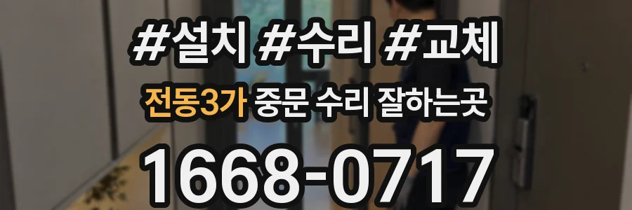전동3가 중문 수리 잘하는곳
