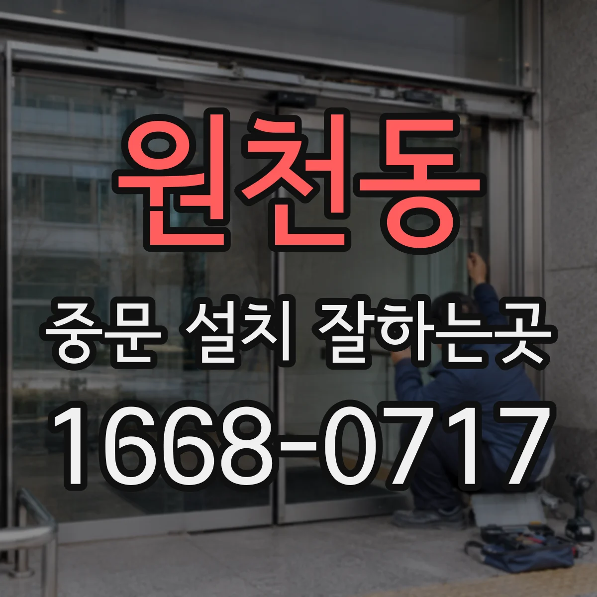 원천동 중문 설치 잘하는곳