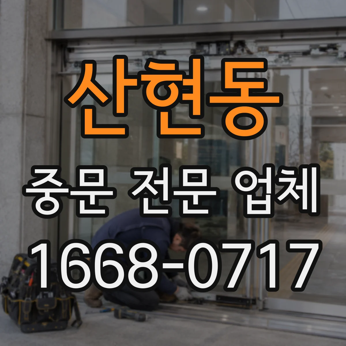 산현동 중문 전문 업체