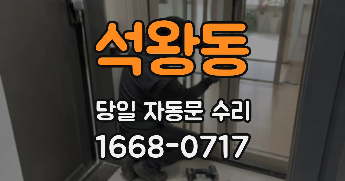 석왕동 당일 자동문 수리