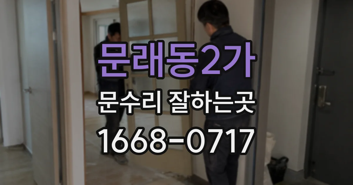 문래동2가 문수리 잘하는곳