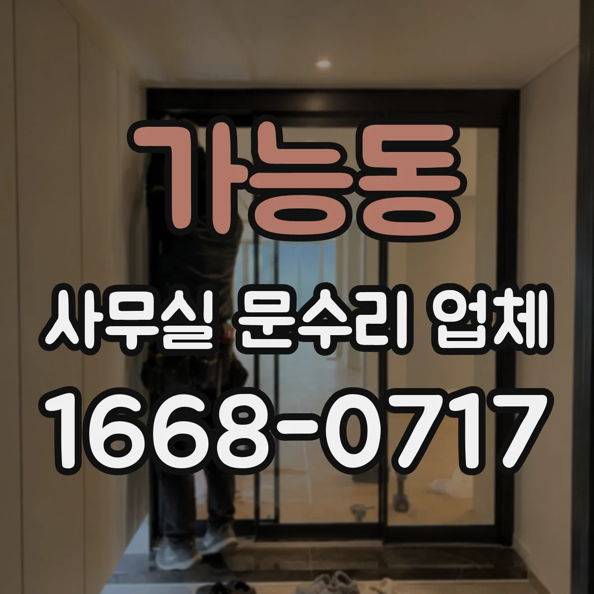 가능동 사무실 문수리 업체