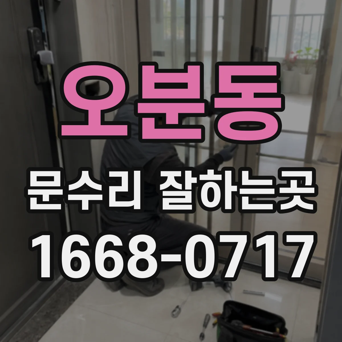 오분동 문수리 잘하는곳