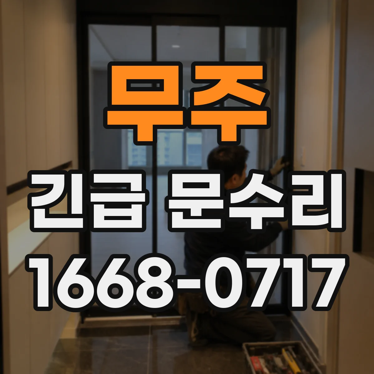 무주 긴급 문수리 도어 경첩 소음 심할 때 당일 점검