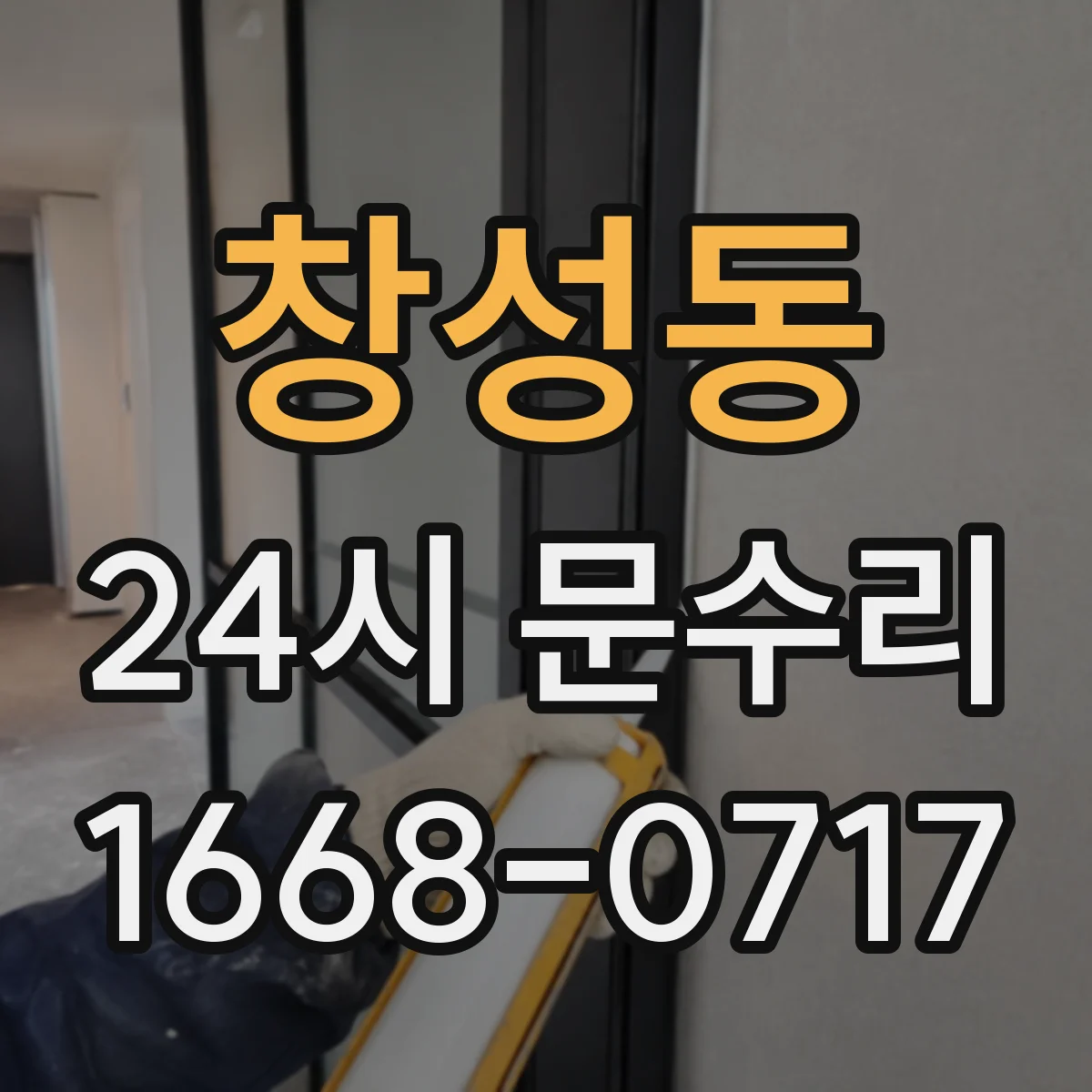 창성동 24시 문수리
