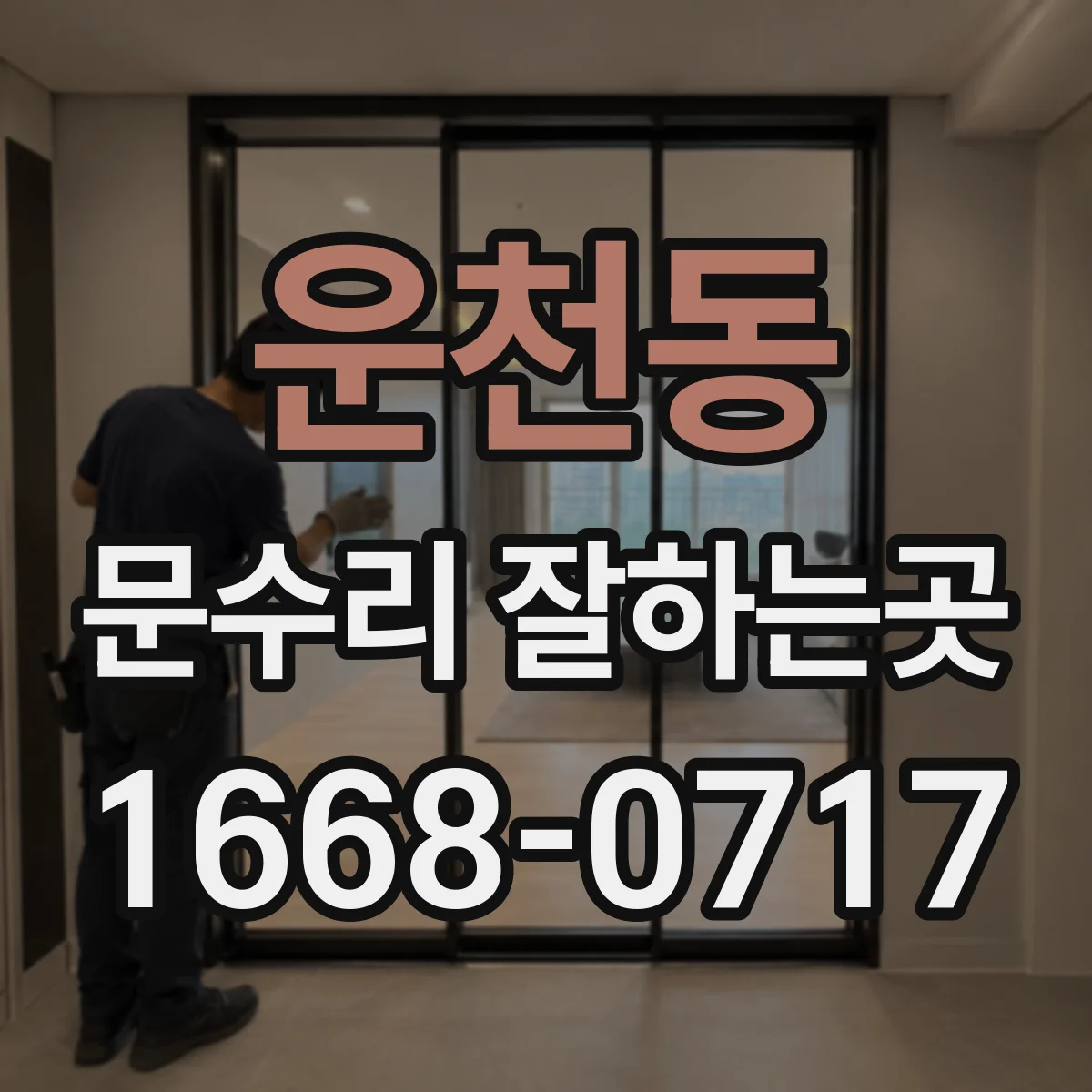 운천동 문수리 잘하는곳