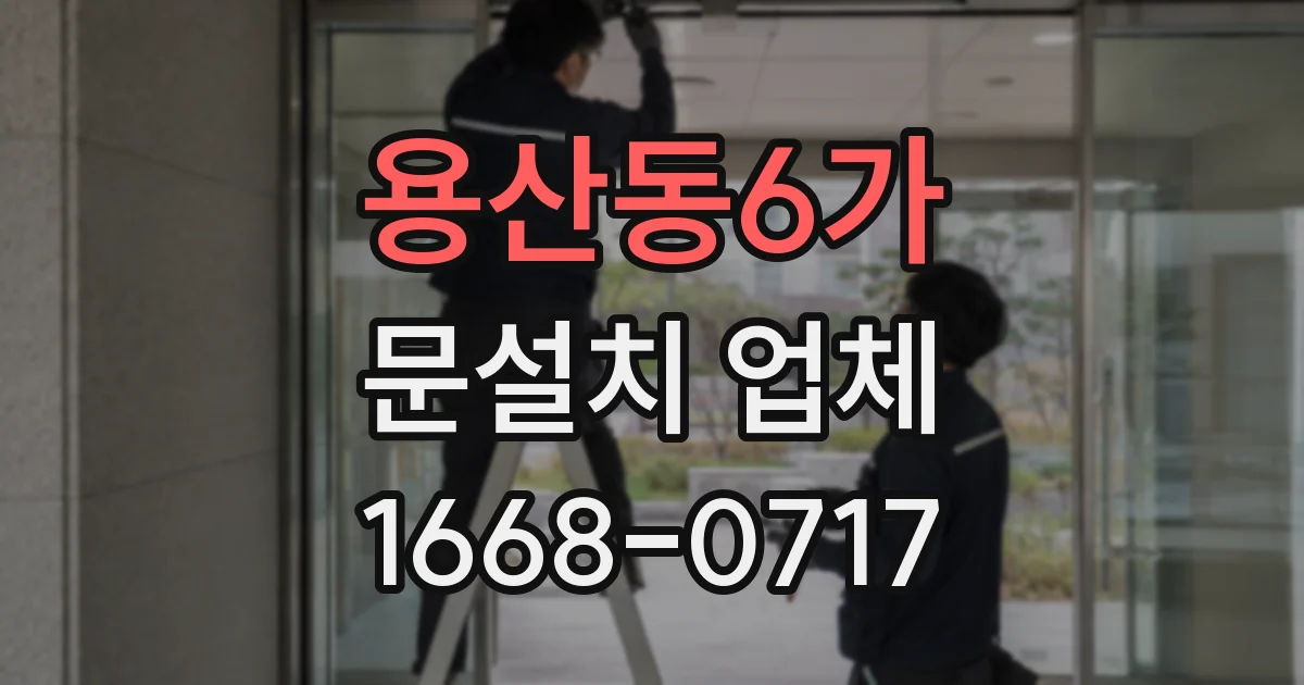 용산동6가 문설치 업체
