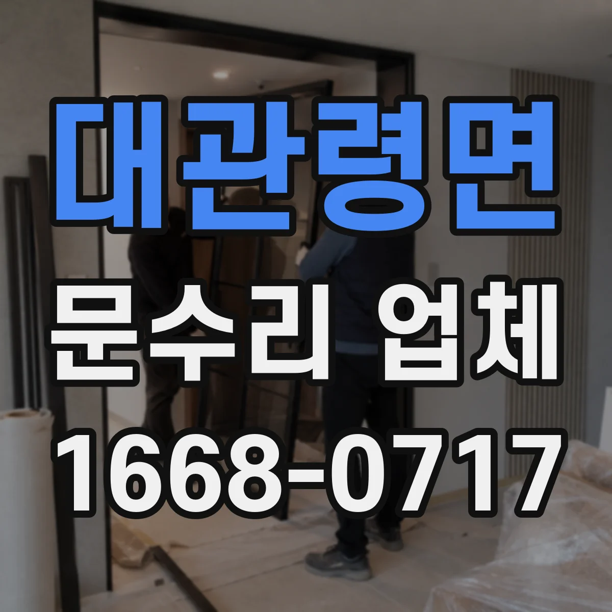 대관령면 문수리 업체 수리 후 문턱 걸림 원인과 정렬 확인