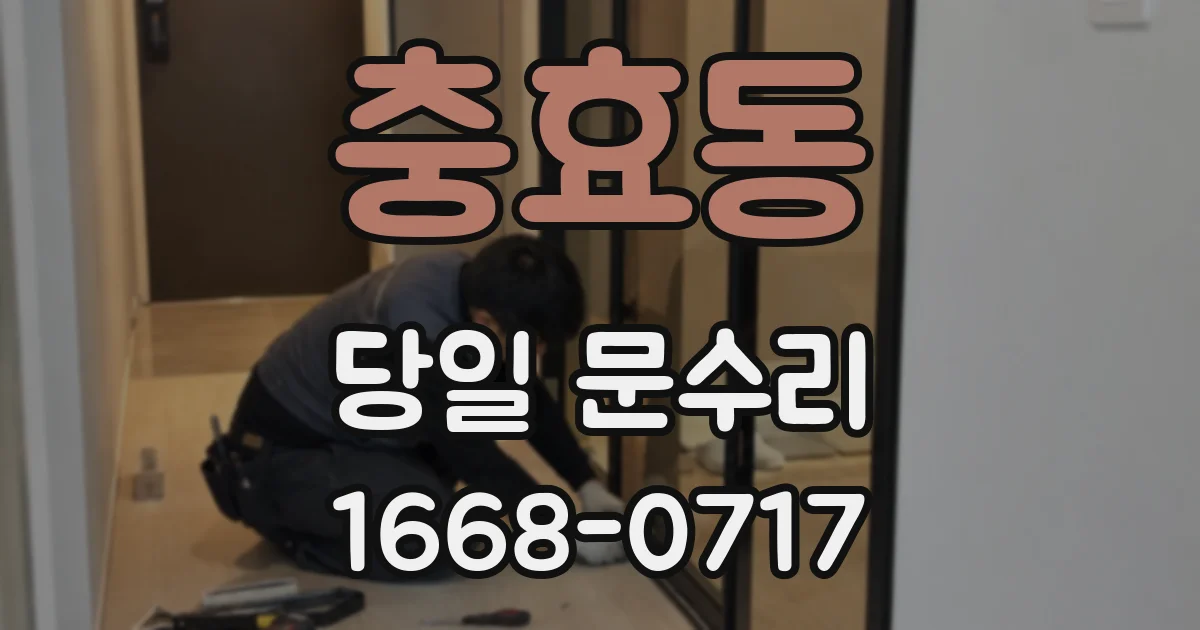 충효동 당일 문수리
