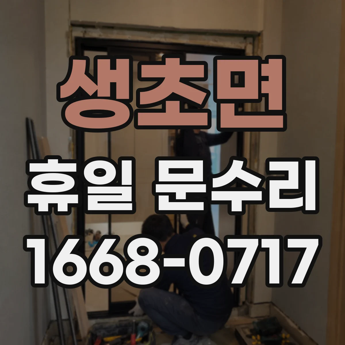 생초면 휴일 문수리