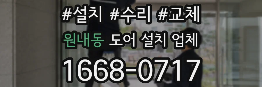 원내동 도어 설치 업체