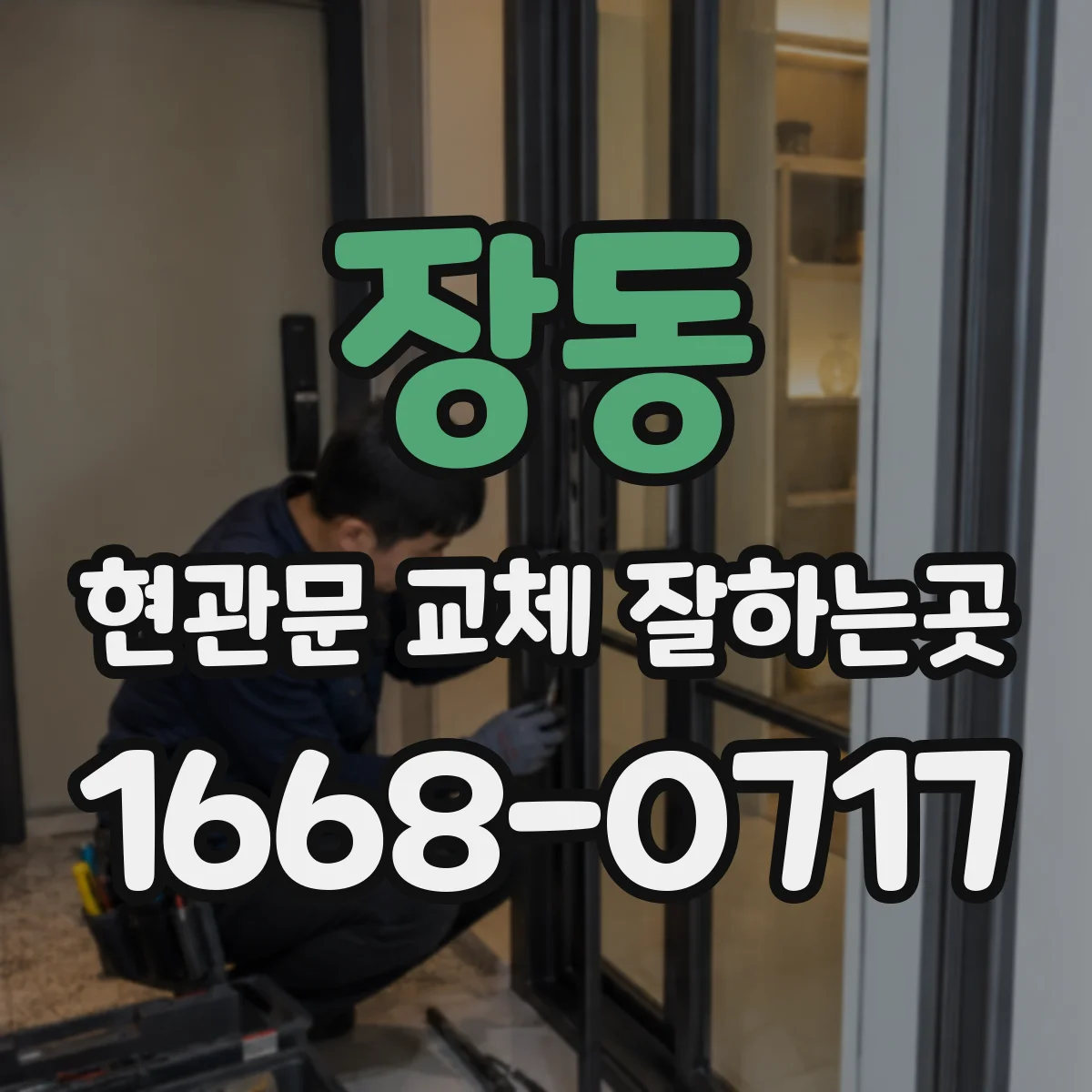 장동 현관문 교체 잘하는곳