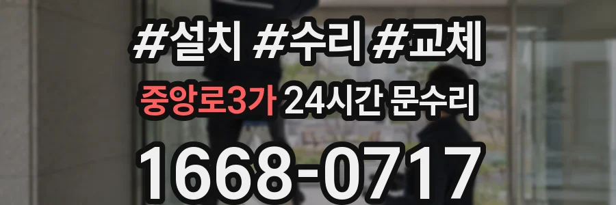 중앙로3가 24시간 문수리