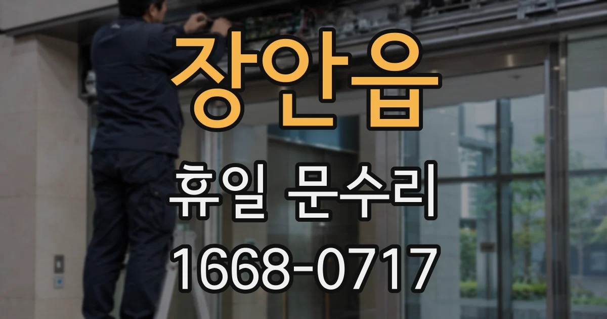 장안읍 휴일 문수리