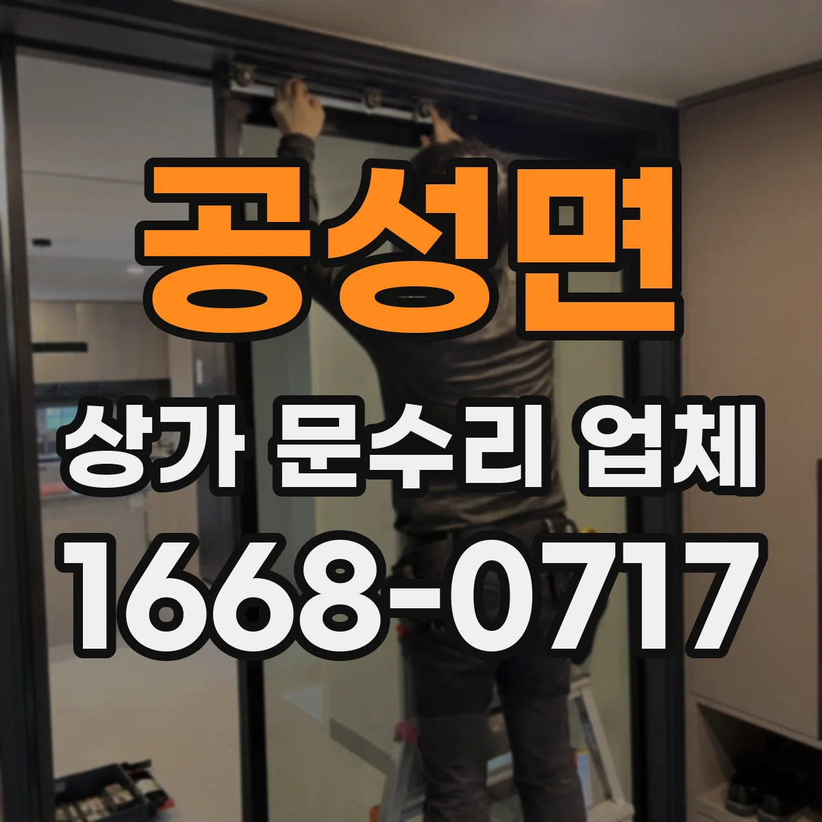공성면 상가 문수리 업체