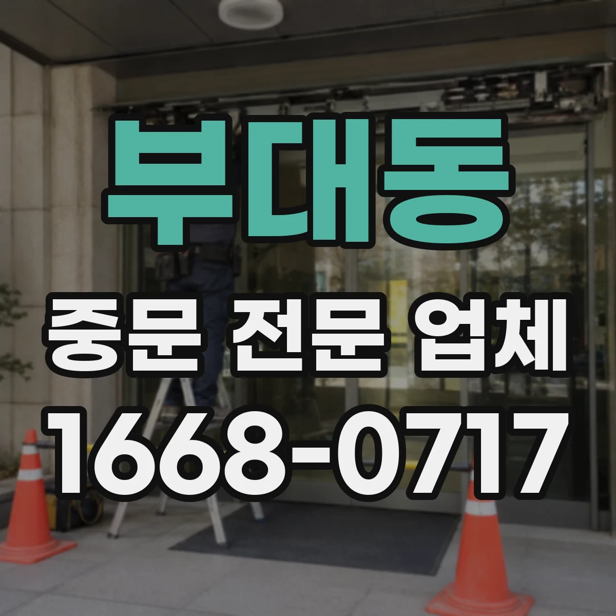 부대동 중문 전문 업체