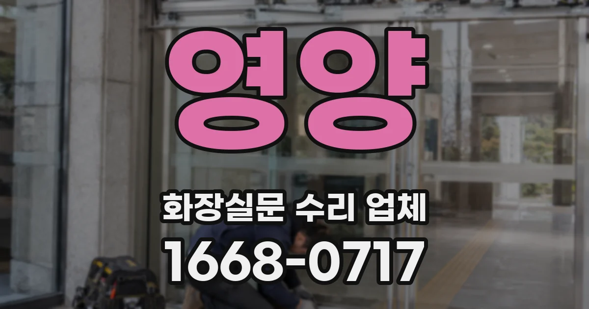 영양 화장실문 수리 업체