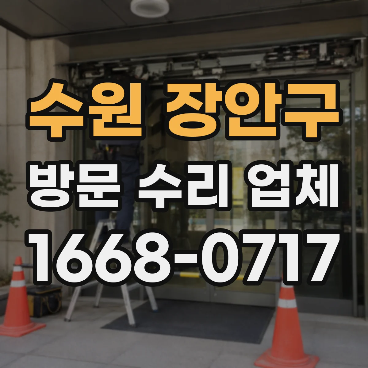 수원 장안구 방문 수리 업체