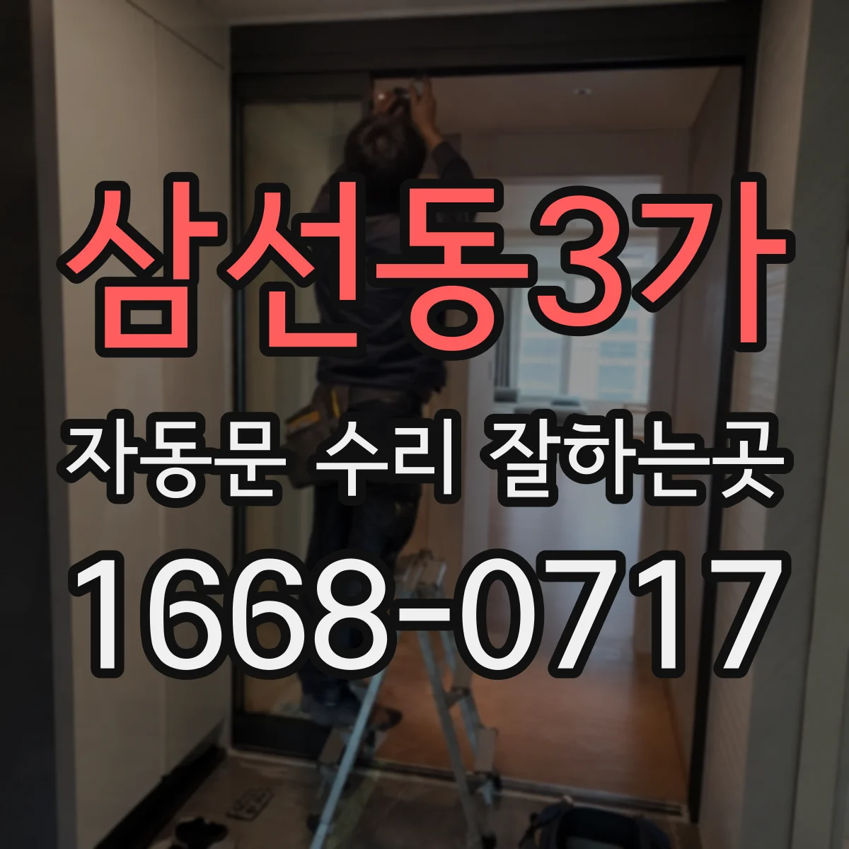 삼선동3가 자동문 수리 잘하는곳