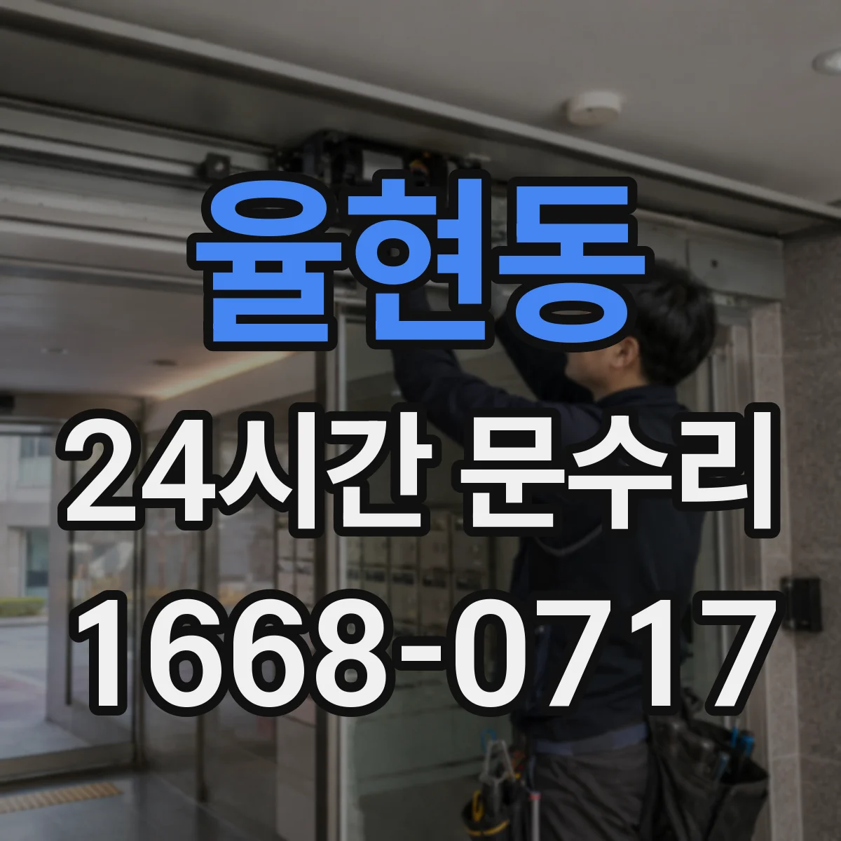 율현동 24시간 문수리