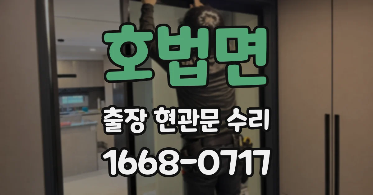 호법면 출장 현관문 수리