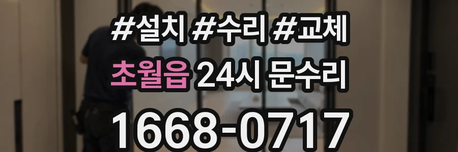 초월읍 24시 문수리