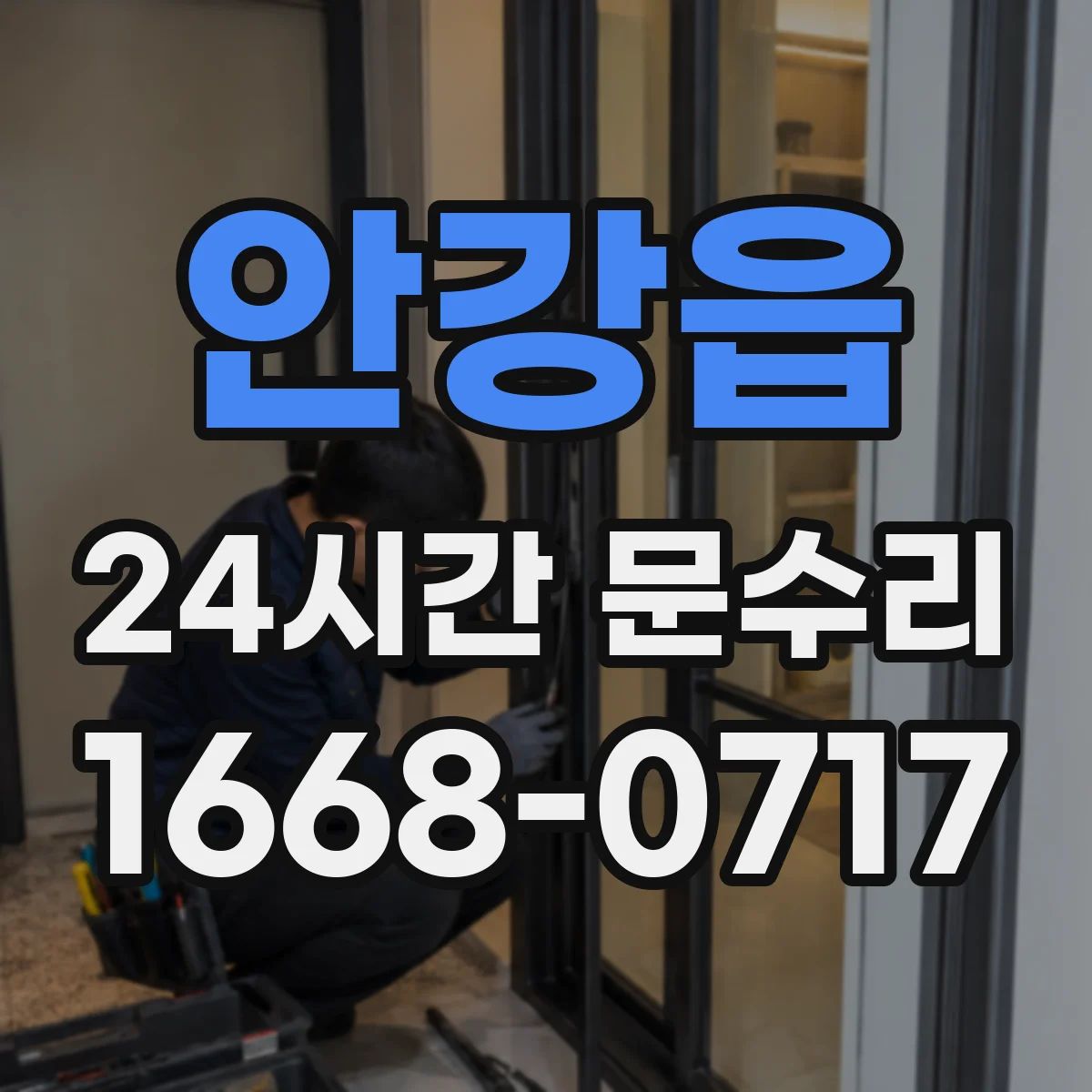 안강읍 24시간 문수리