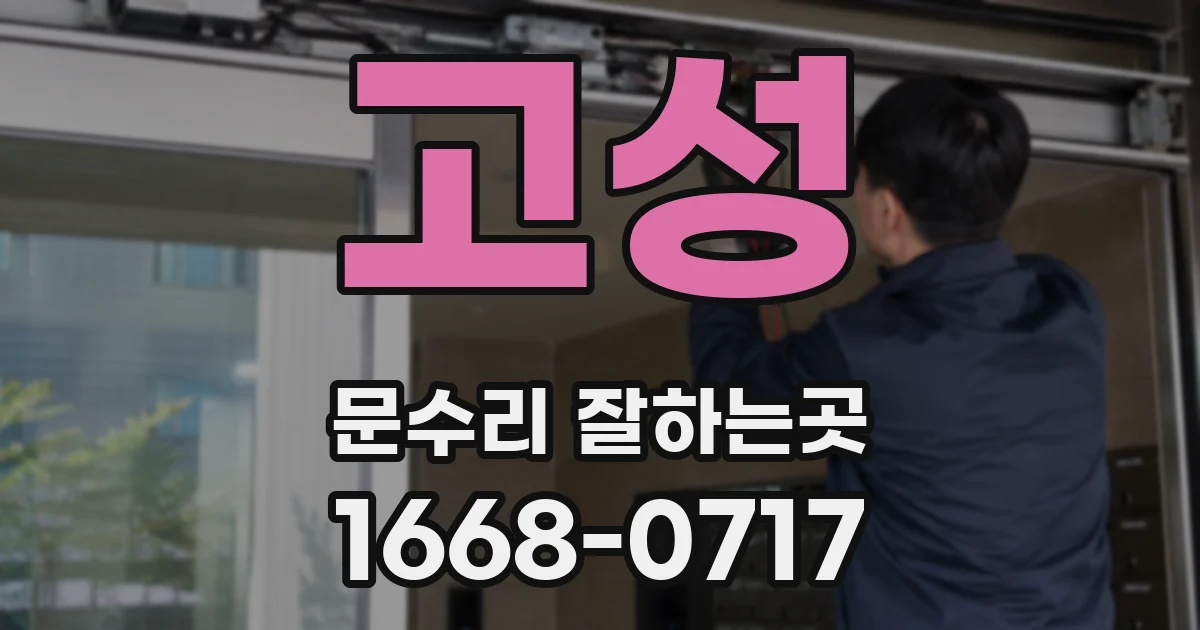 고성 문수리 잘하는곳