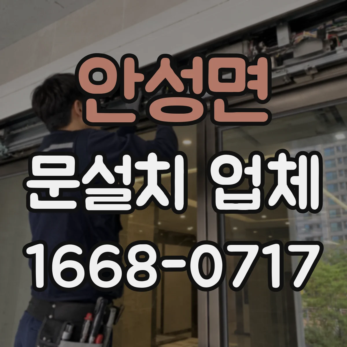 안성면 문설치 업체 출입문 자동잠금 연동 설치 과정