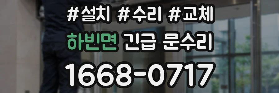하빈면 긴급 문수리