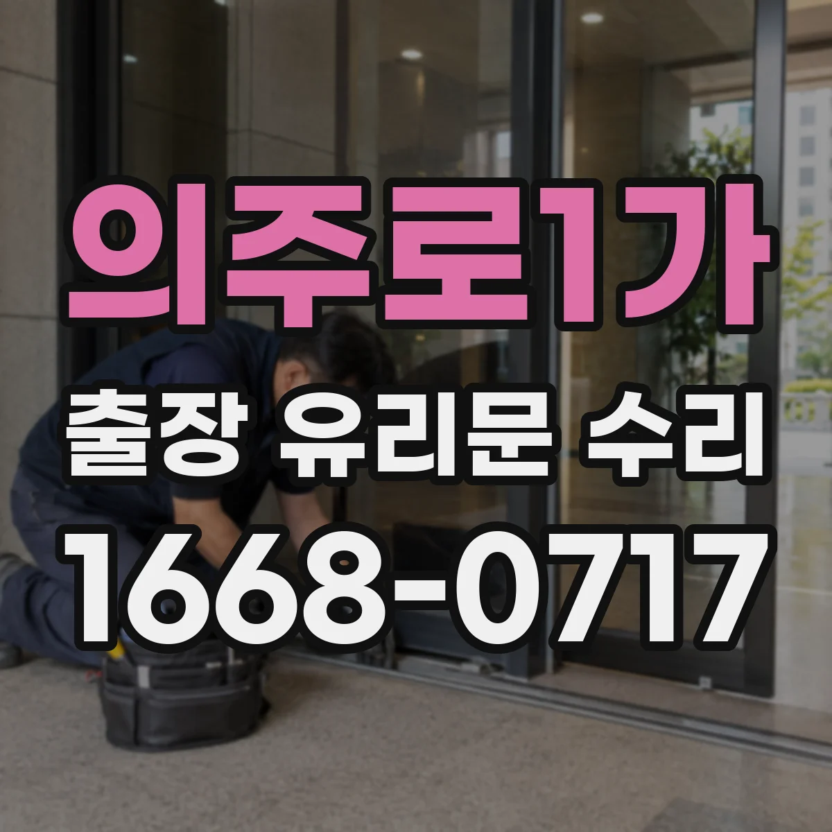 의주로1가 출장 유리문 수리