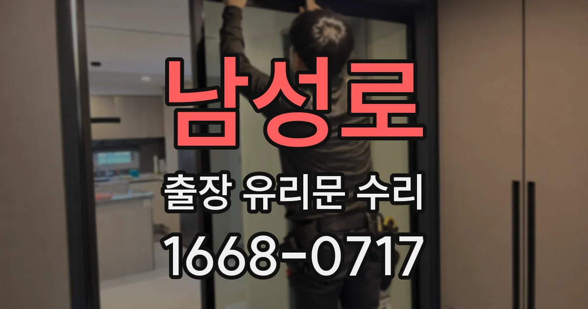 남성로 출장 유리문 수리