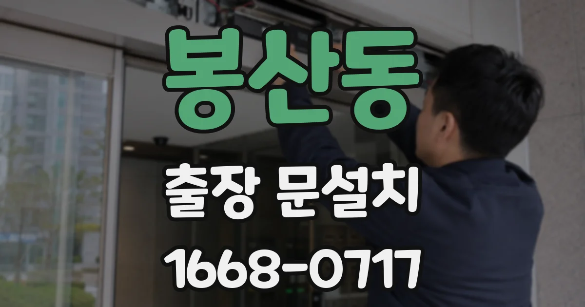 봉산동 출장 문설치
