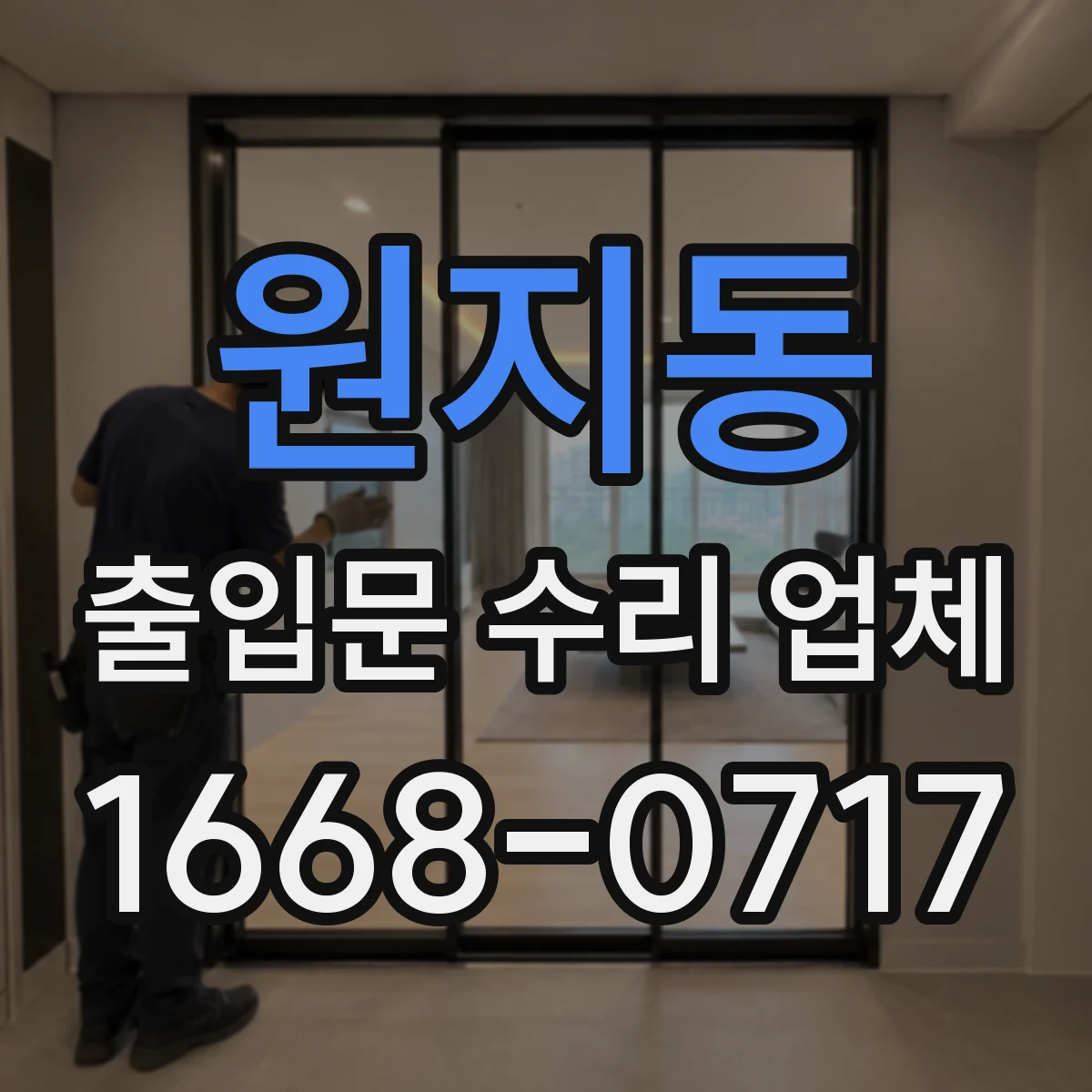 원지동 출입문 수리 업체