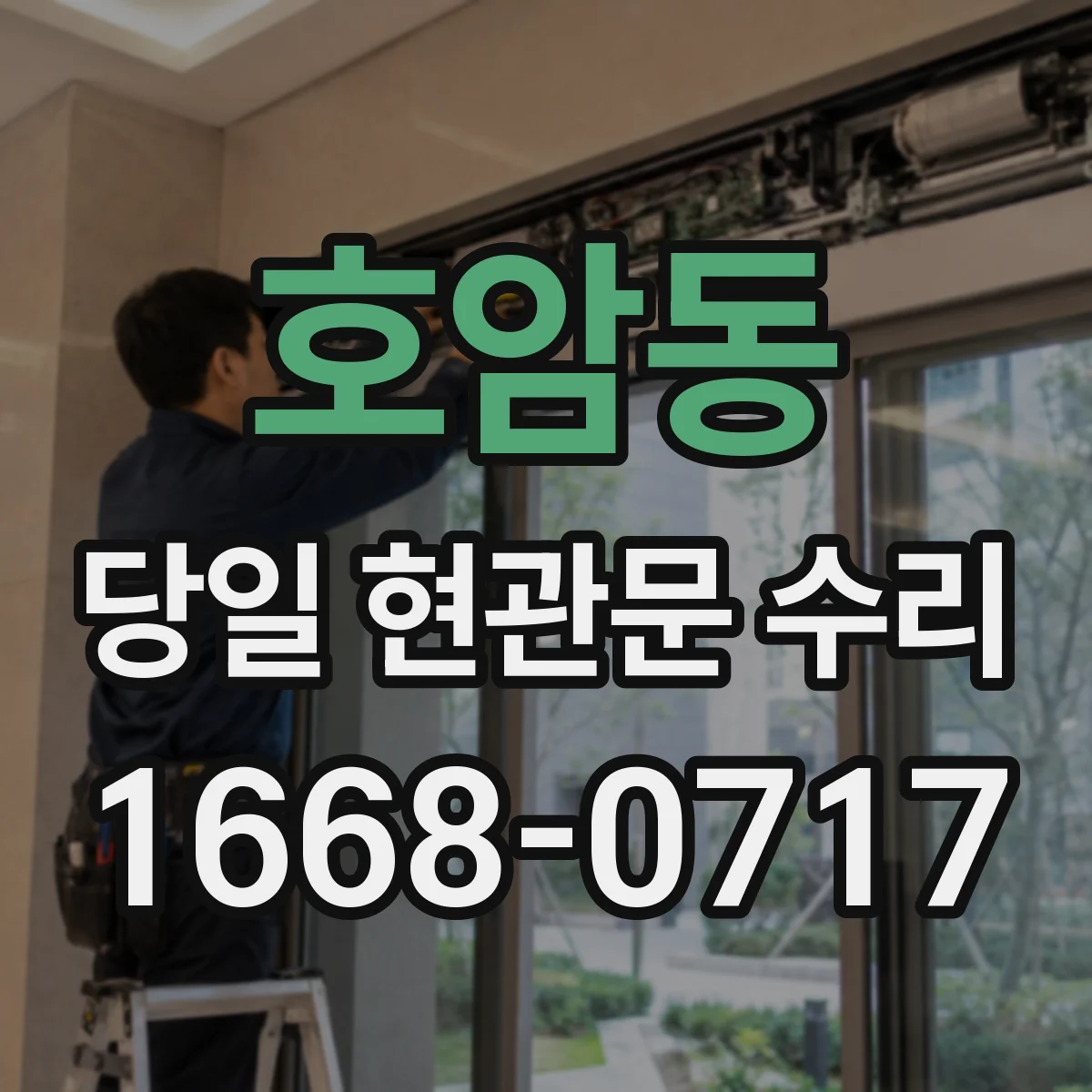호암동 당일 현관문 수리