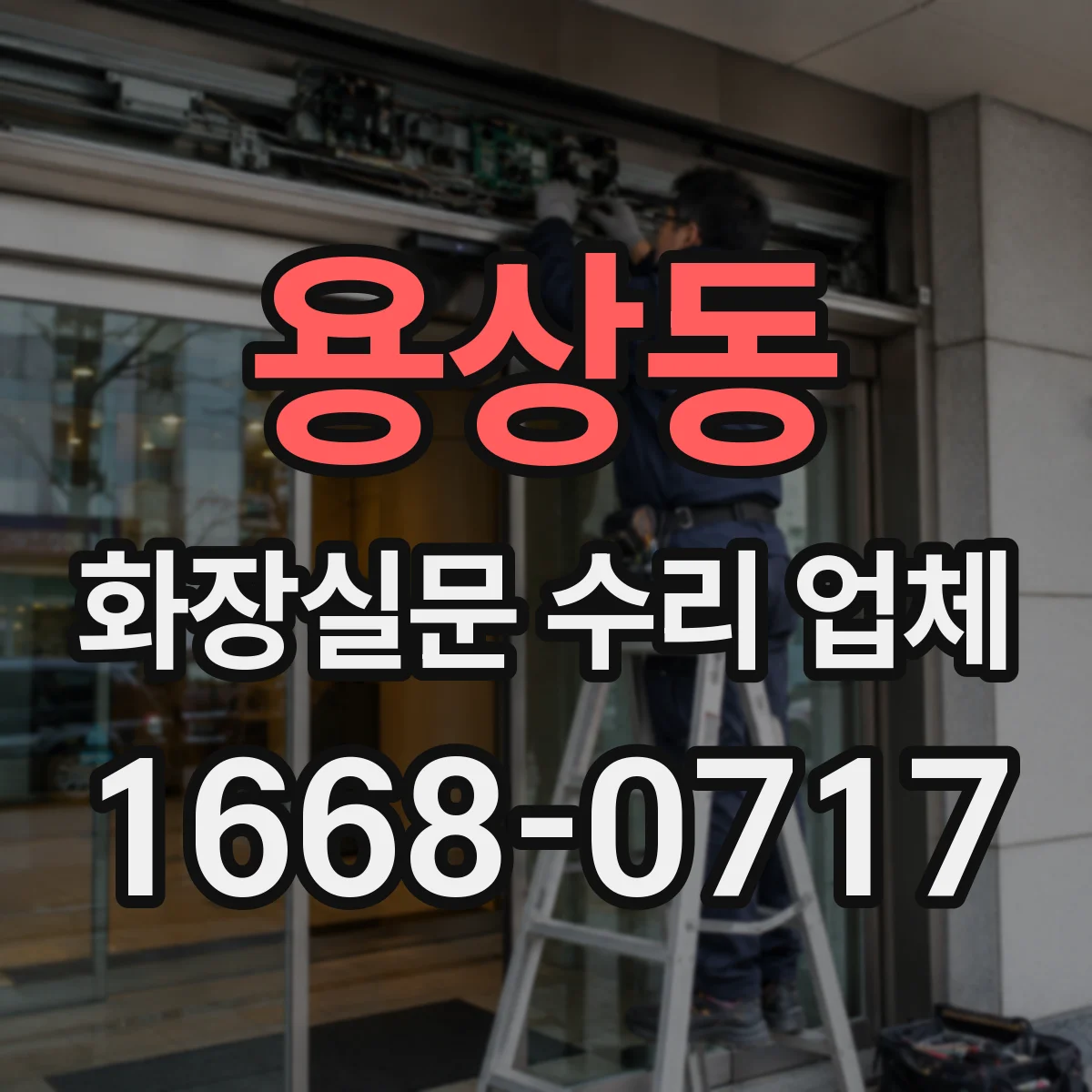 용상동 화장실문 수리 업체