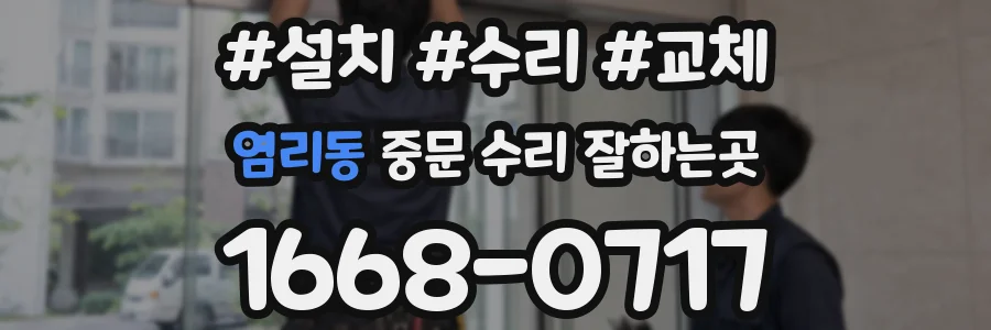 염리동 중문 수리 잘하는곳