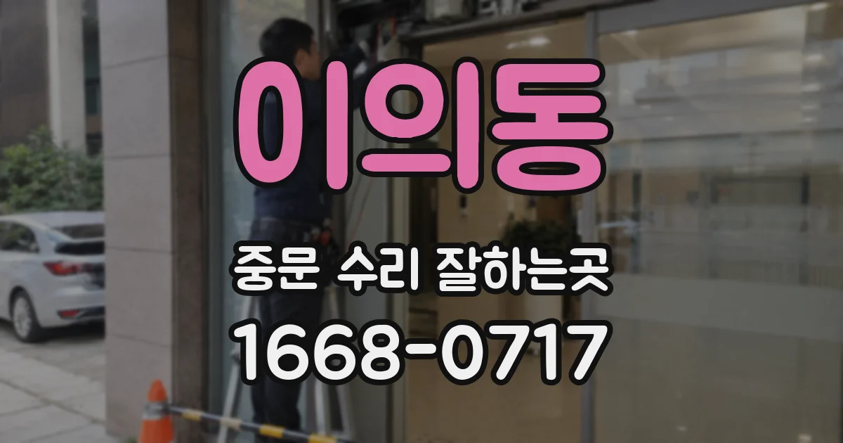 이의동 중문 수리 잘하는곳